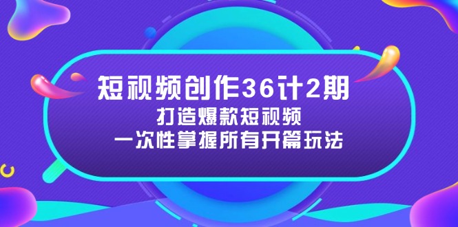 （14665期）短视频创作36计2期：打造爆款短视频所需的各类开篇技巧，提升视频吸引力-梵摄网创