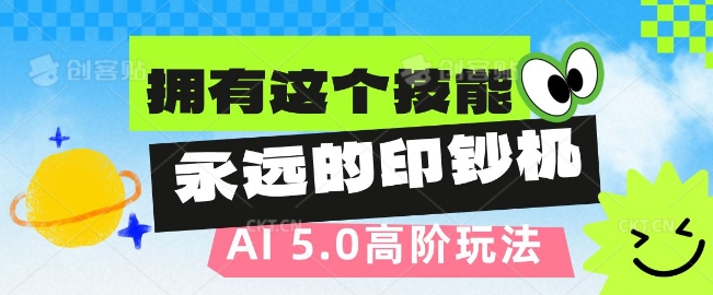 AI代写5.0高阶玩法，拥有这个技能，永远的印钞机-梵摄网创