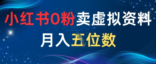 小红书0粉卖虚拟资料月入五位数，一个人一部手机就能做-梵摄网创