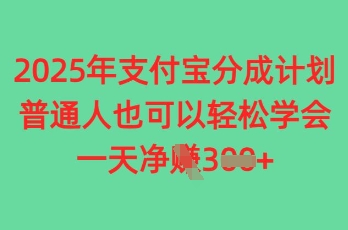 2025年支付宝分成计划，普通人也可轻松学会，一天收益3张-梵摄网创
