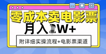 零成本卖电影票，月入过W+，实操流程+渠道-梵摄网创