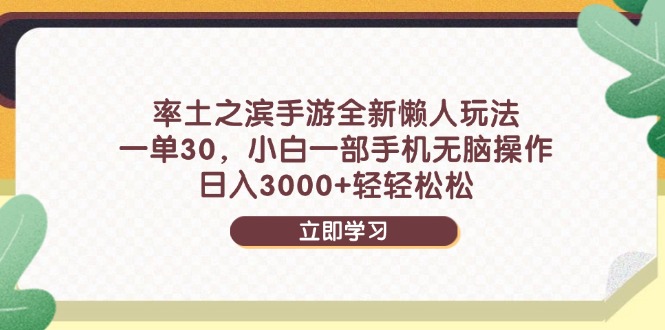 （14716期）率土之滨手游全新懒人玩法，一单30，小白一部手机无脑操作，日入3000+…-梵摄网创