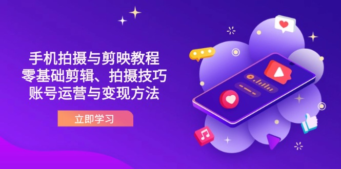 （14296期）抖音手机拍摄与剪映教程：零基础剪辑、拍摄技巧到账号运营与变现方法-梵摄网创