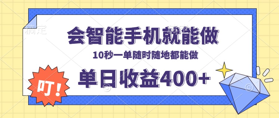 （13861期）会智能手机就能做，十秒钟一单，有手机就行，随时随地可做单日收益400+-梵摄网创