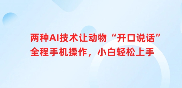 两种AI技术让动物“开口说话”全程手机操作，小白轻松上手-梵摄网创