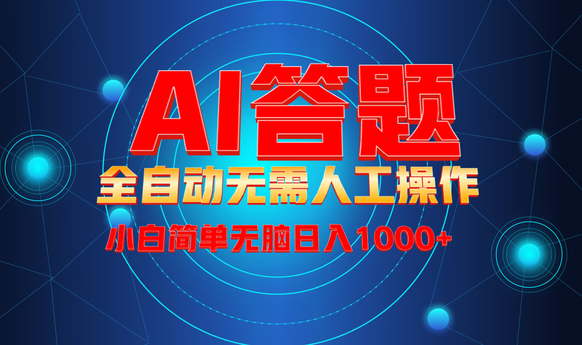 （13858期）最新项目不需要人工操作，AI自动答题，轻松日入1000+彻底解放双手！-梵摄网创