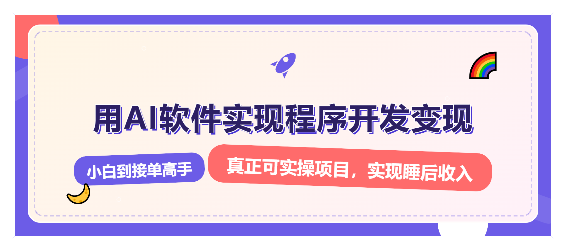 （13869期）解锁AI开发变现密码，小白逆袭月入过万，从0到1赚钱实战指南-梵摄网创