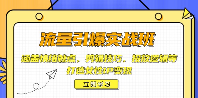 （14008期）流量引爆实战班，涵盖情绪触点，剪辑技巧，投放逻辑等，打造女性IP变现-梵摄网创