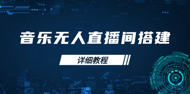 （13956期）音乐无人直播间搭建全攻略，从背景歌单保存到直播开启，手机版电脑版操作-梵摄网创