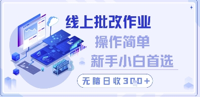 线上批改作业，操作简单新手小白首选，无脑日收300+【揭秘】-梵摄网创