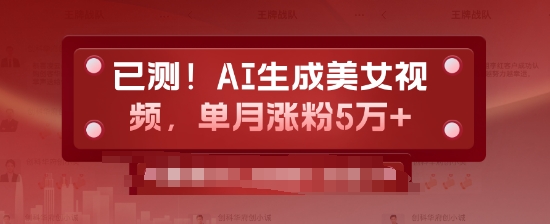 已测，AI生成美女视频，单月涨粉5万+-梵摄网创