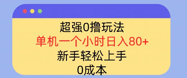 超强0撸玩法，录录数据，单机一小时轻松几十，小白轻松上手，简单0成本-梵摄网创