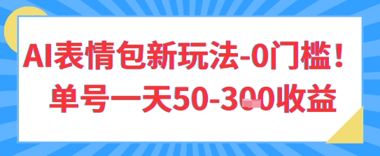 AI表情包新玩法，0门槛单号一天3张-梵摄网创