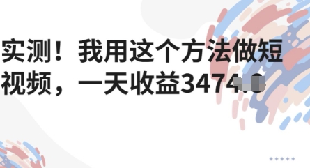 实测！我用这个方法做短视频，一天收益多张-梵摄网创