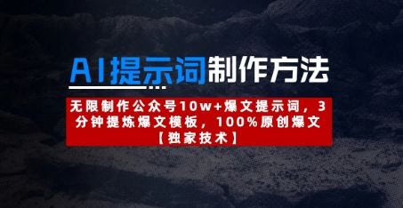 AI提示词制作方法：无限制作公众号10w+爆文提示词，3分钟提炼爆文模板，100%原创爆文-梵摄网创