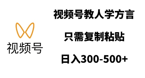 视频号教人学方言，只需复制粘贴，日入多张-梵摄网创