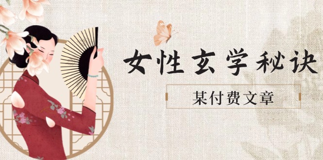（14797期）某付费文章《女性玄学秘诀，身材肤质穿衣调整，迎接财富贵人好姻缘》-梵摄网创