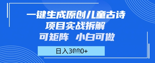 一键生成原创儿童古诗项目实战拆解，可矩阵，小白可做，日入多张-梵摄网创