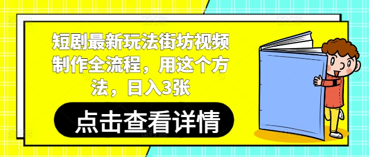 短剧最新玩法街坊视频制作全流程，用这个方法，日入3张-梵摄网创