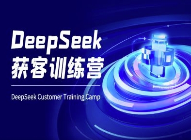 DeepSeek获客训练营-ai电商教程-梵摄网创
