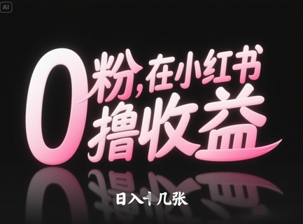 0粉在小红书撸收益，日入几张-梵摄网创