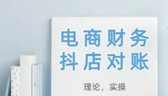 2025抖店对账，从理论到实操，学完即用-梵摄网创