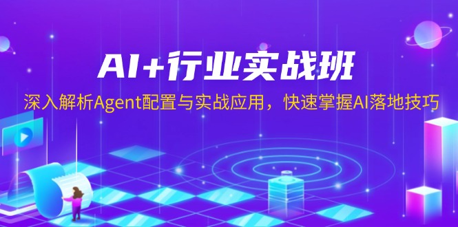 （13917期）AI+行业实战班，深入解析Agent配置与实战应用，快速掌握AI落地技巧-梵摄网创