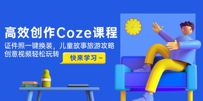 （14707期）高效创作Coze课程，证件照一键换装，儿童故事旅游攻略，创意视频轻松玩转-梵摄网创