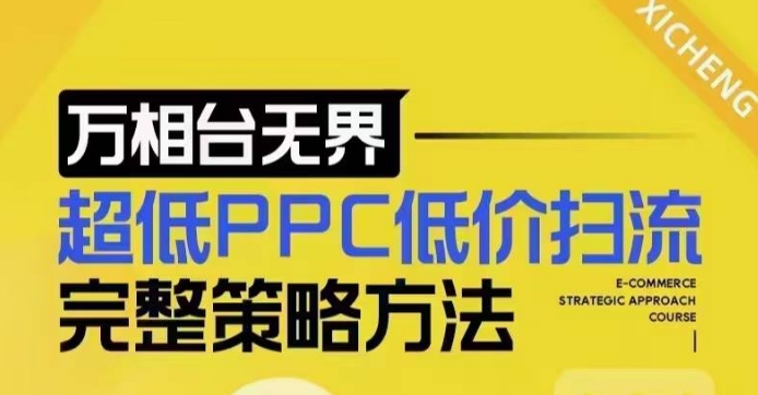 超低PPC低价扫流完整策略方法，最新低价扫流底层逻辑，万相台无界低价扫流实战流程方法-梵摄网创