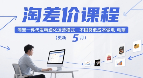 淘差价课程，淘宝一件代发精细化运营模式，不囤货低成本做电商（更新5月）-梵摄网创