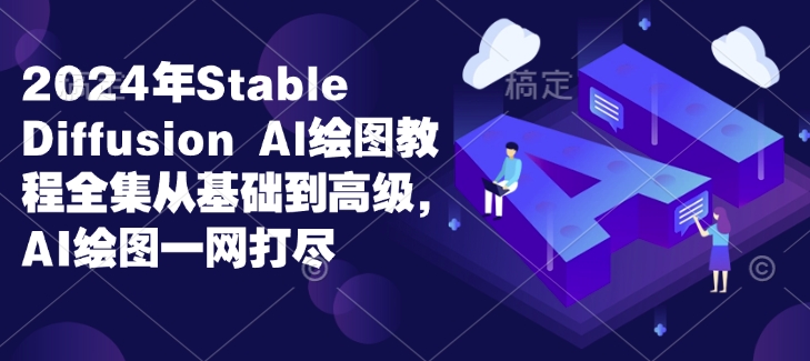 2024年Stable Diffusion Al绘图教程全集从基础到高级，AI绘图一网打尽-梵摄网创