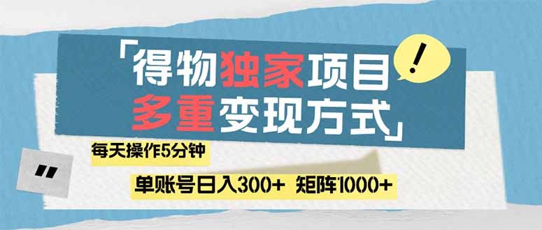 （14705期）得物流量主，通过流量赚取收益，简单操作5分钟，日入300+，矩阵轻松日…-梵摄网创
