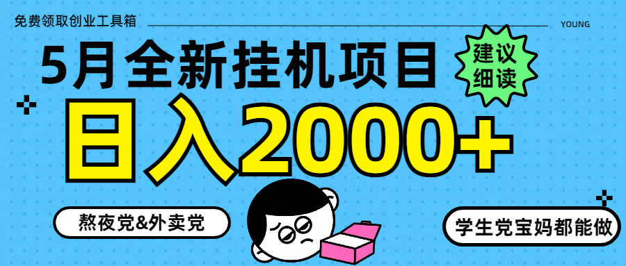 （14689期）5月最新挂机项目8.0玩法轻松日入2000+-梵摄网创