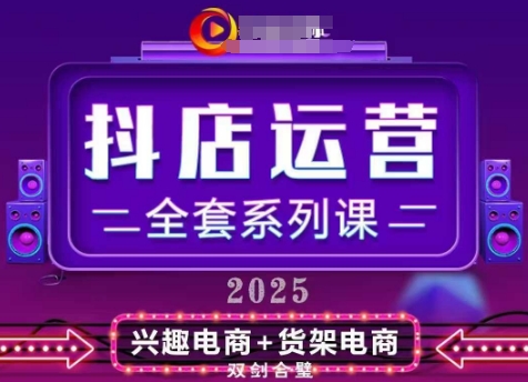 2025小店运营全套系列课，全新升级，从小店基础入门到进阶精通，系统掌握月销百w小店的核心秘密-梵摄网创