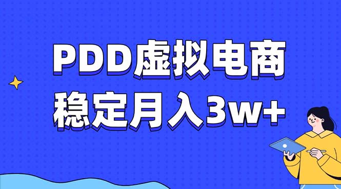 （13801期）PDD虚拟电商教程，稳定月入3w+，最适合普通人的电商项目-梵摄网创