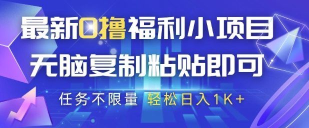 最新0撸福利小项目，抖音平台大放水，无脑复制粘贴 即可挣钱，任务不限量，轻松日入1K+【揭秘】-梵摄网创