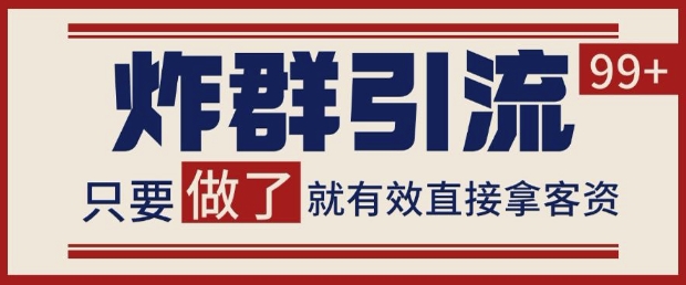 微信分发炸群打法，当天做了就有客资 非常稳定的一个玩法 单号日进100+【揭秘】-梵摄网创