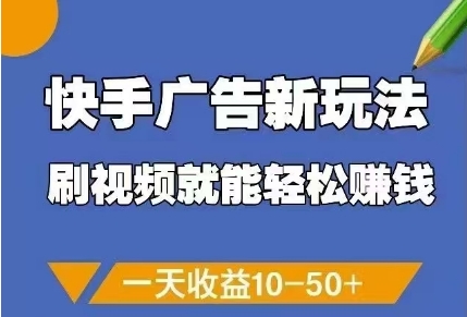 快手广告新玩法，刷视频就能轻松挣钱，一天收益10-50+-梵摄网创