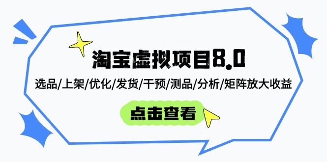 （14637期）淘宝虚拟项目8.0：选品/上架/优化/发货/干预/测品/分析/矩阵放大收益-梵摄网创