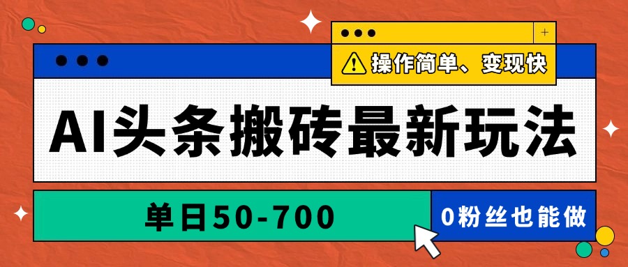 （14711期）AI头条搬砖最新玩法，单日50-700，AI写文章，操作简单，变现快-梵摄网创
