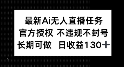 最新AI无人直播任务，官方授权 不违规不封号，长期可做，日收益100+-梵摄网创
