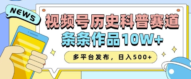 2025视频号历史科普赛道，AI一键生成，条条作品10W+，多平台发布，助你变现收益翻倍-梵摄网创