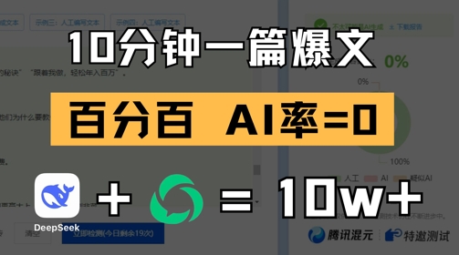 10分钟一篇爆文，100% 零AI率，用deepseek轻松玩转公众号爆文项目-梵摄网创