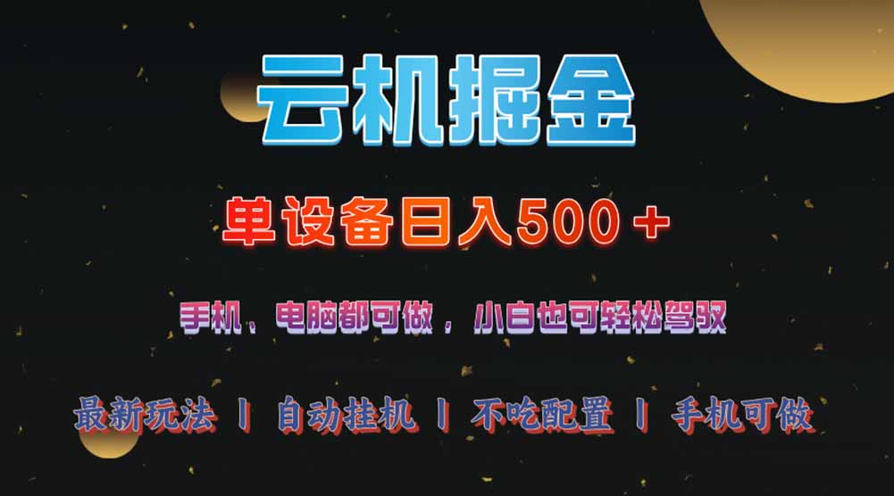 （14598期）云机掘金，单设备轻松日入500＋，我愿称今年最牛逼项目！！！-梵摄网创