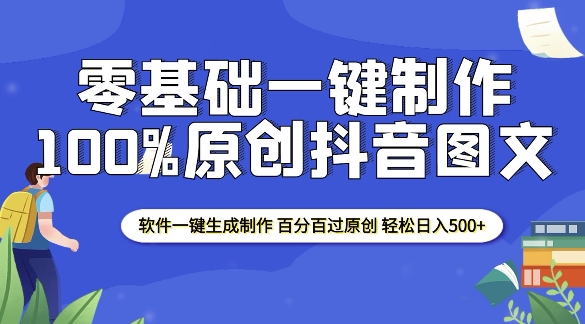 2025零基础制作100%过原创抖音图文 软件一键生成制作 轻松日入500+-梵摄网创