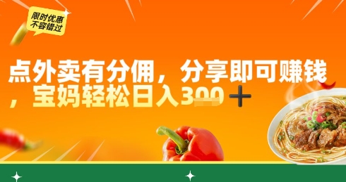 点外卖有分佣，分享即可挣钱，宝妈轻松日入3张-梵摄网创