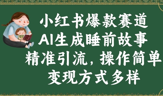 小红书爆款赛道，AI生成睡前故事，精准引流，操作简单，变现方式多样-梵摄网创