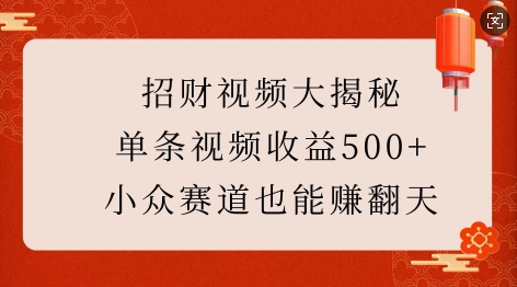 招财视频大揭秘：单条视频收益500+，小众赛道也能挣翻天!-梵摄网创