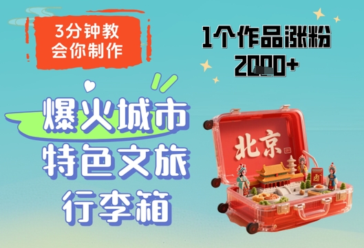 3分钟教会你，制作爆火城市特色文旅行李箱，1个作品涨粉2000+-梵摄网创