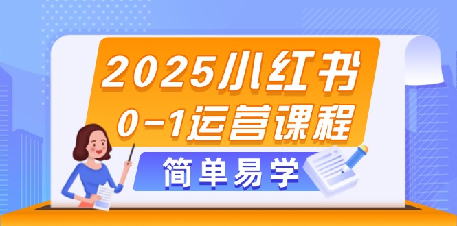 （14719期）2025小红书0-1运营课程，选品、素材、笔记制作与发布技巧-梵摄网创